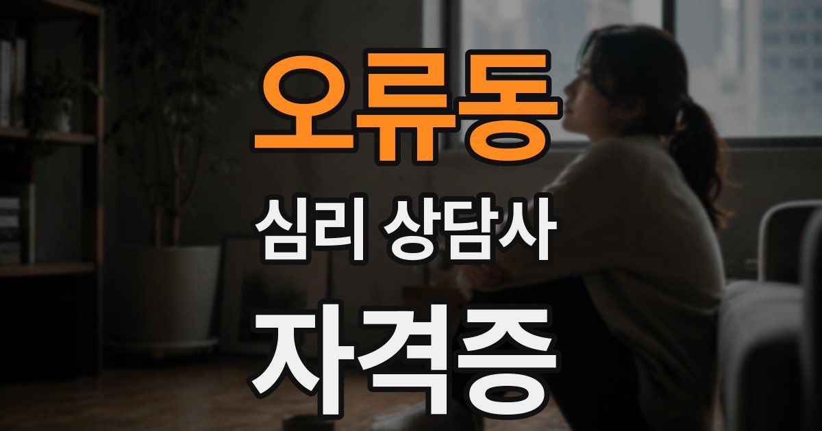 오류동 심리 상담사 자격증