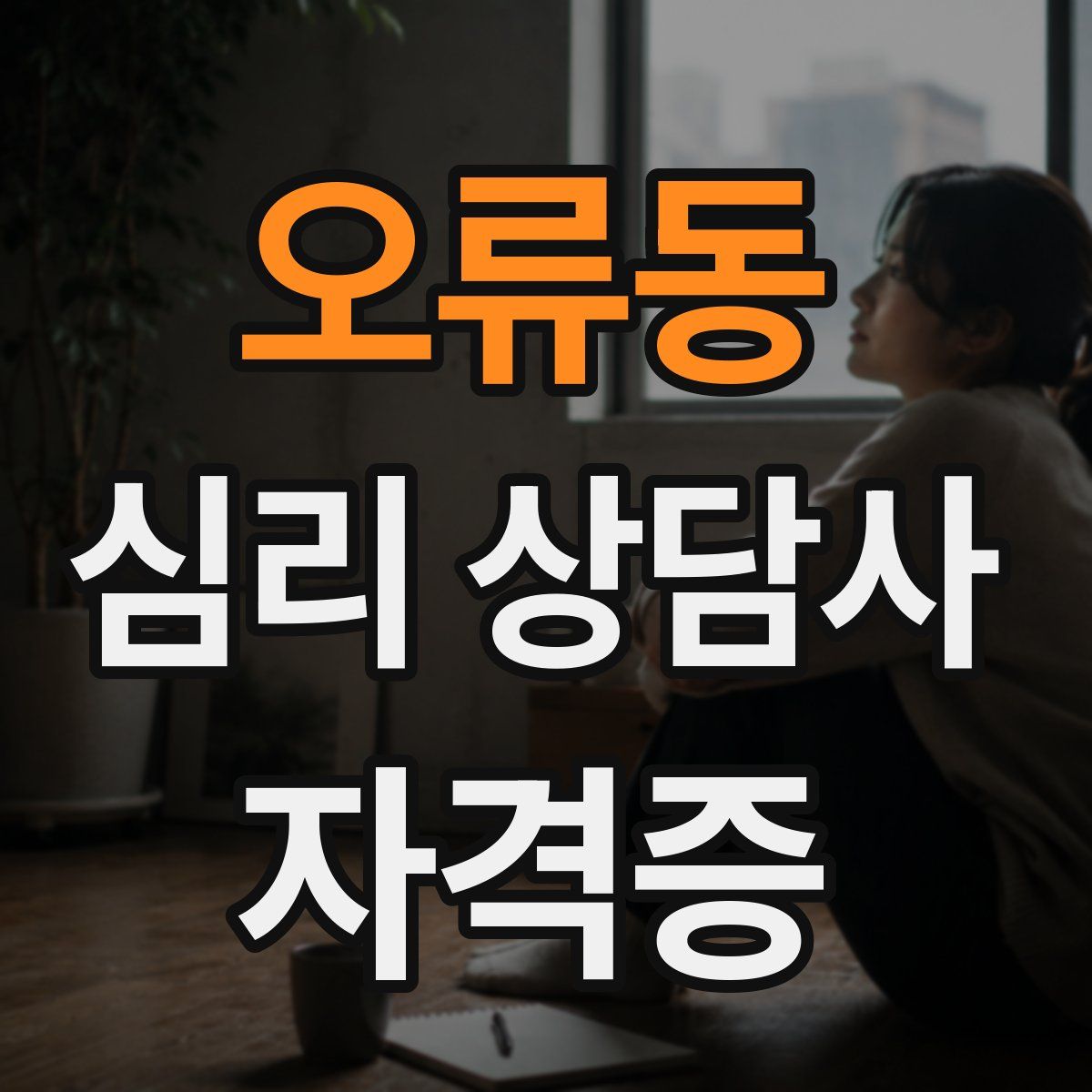 오류동 심리 상담사 자격증