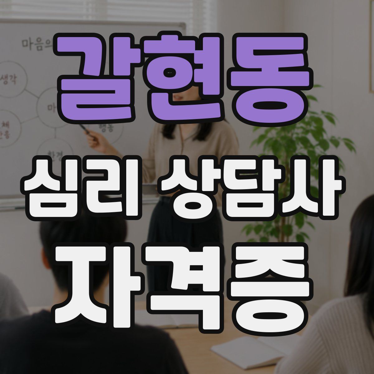 갈현동 심리 상담사 자격증