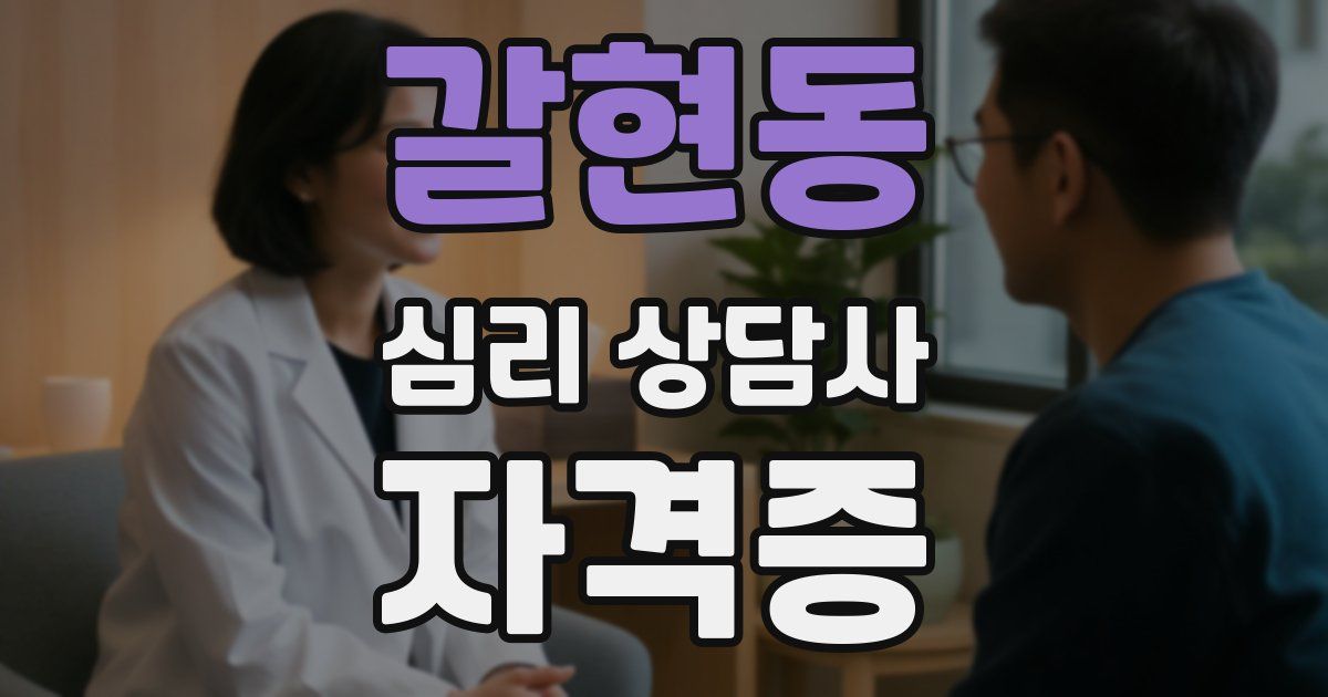 갈현동 심리 상담사 자격증
