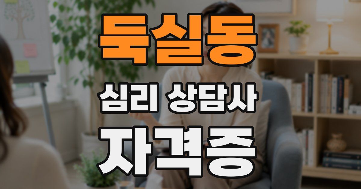 둑실동 심리 상담사 자격증
