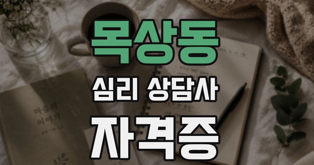 목상동 심리 상담사 자격증