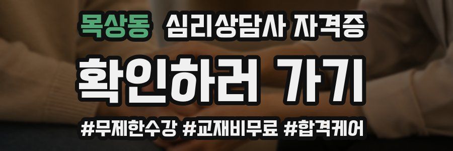 목상동 심리 상담사 자격증