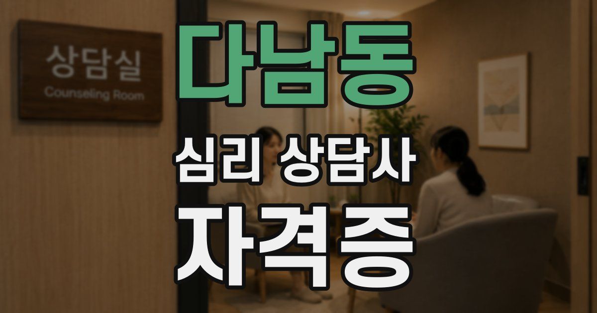 다남동 심리 상담사 자격증