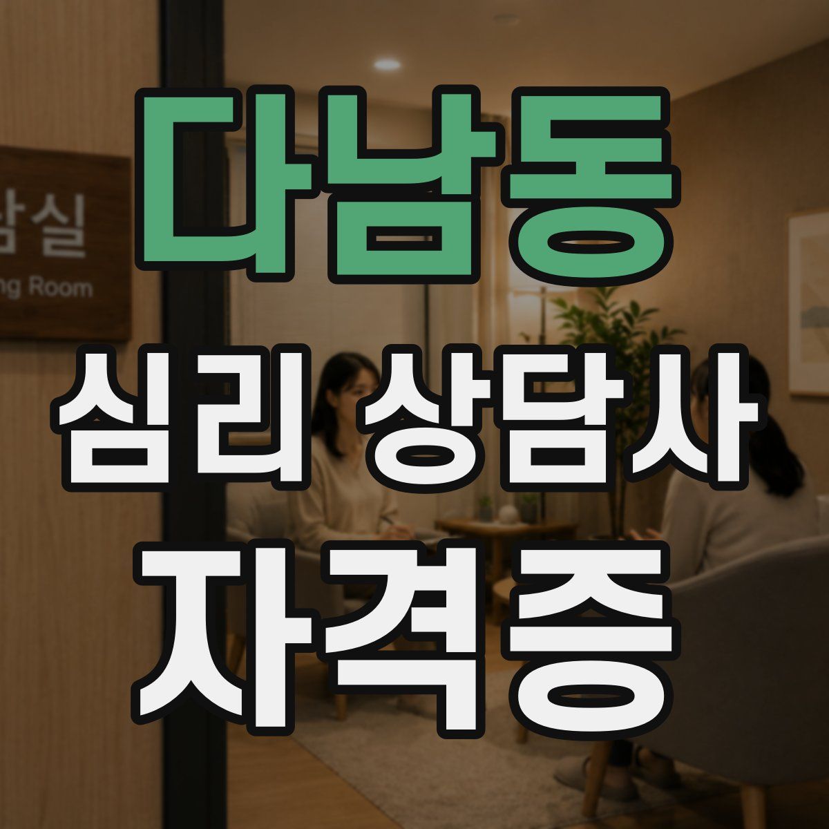 다남동 심리 상담사 자격증