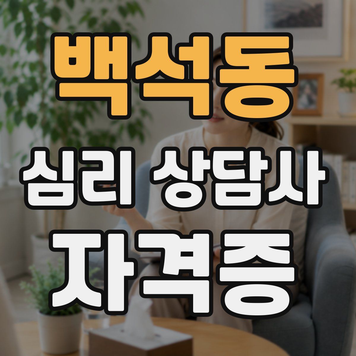 백석동 심리 상담사 자격증