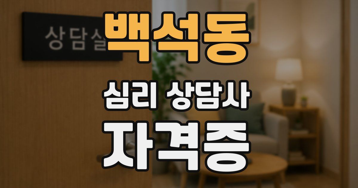 백석동 심리 상담사 자격증