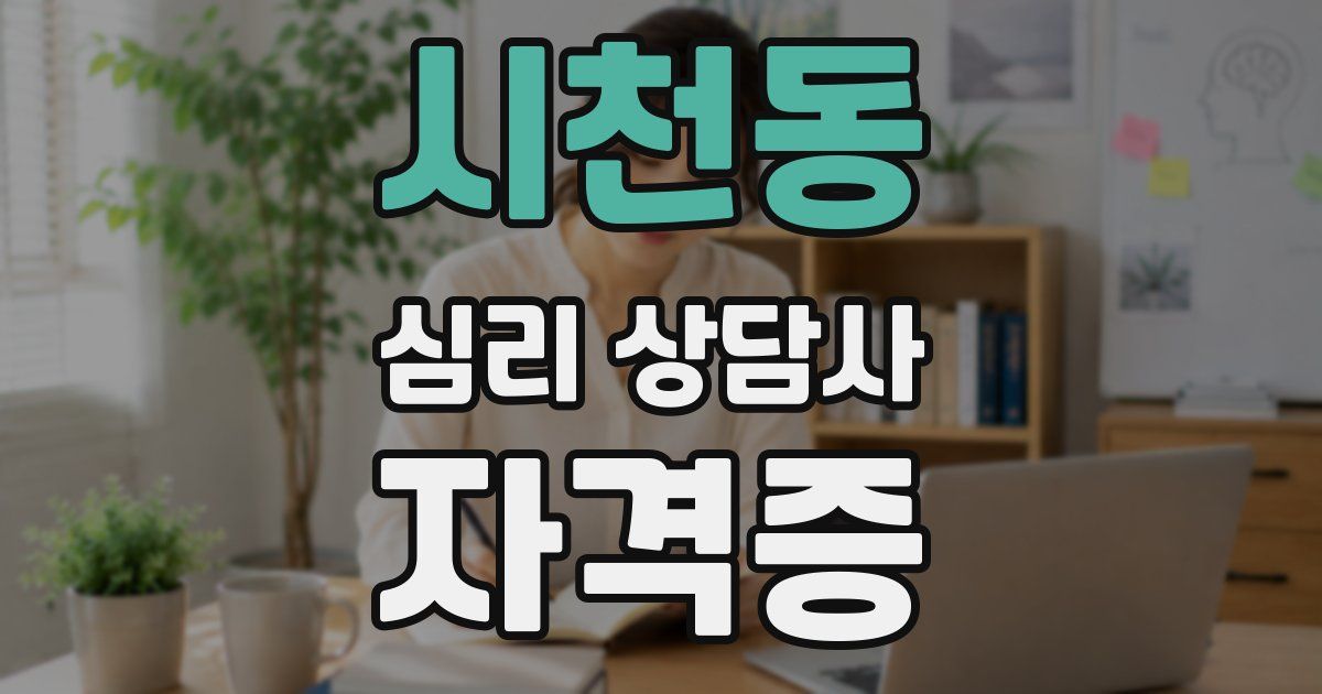 시천동 심리 상담사 자격증