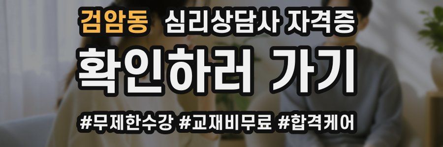 검암동 심리 상담사 자격증