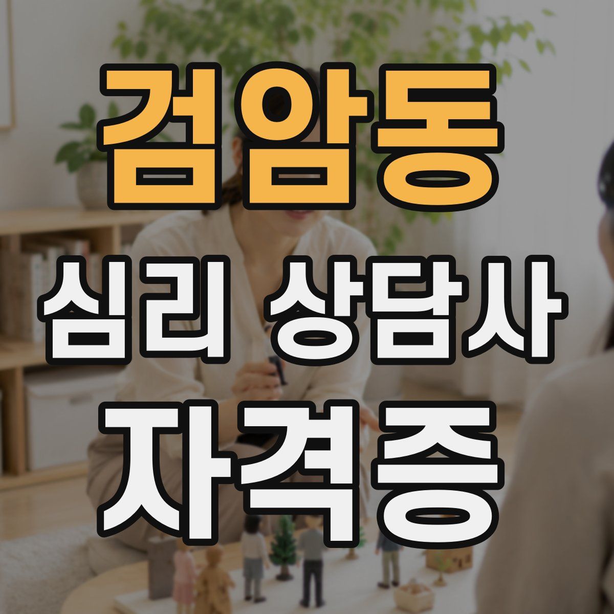 검암동 심리 상담사 자격증
