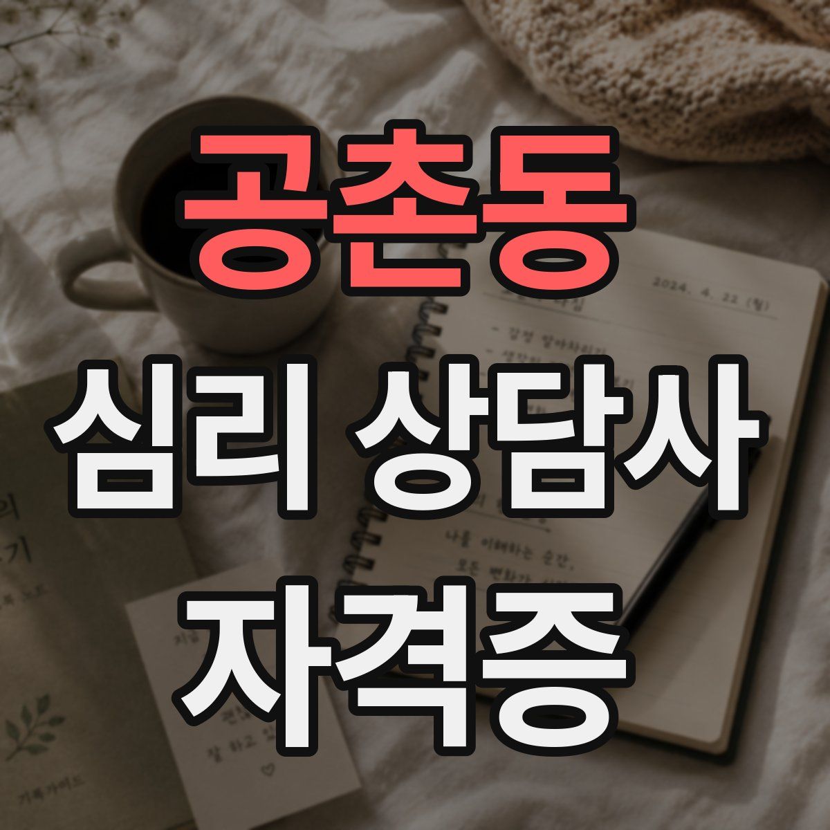 공촌동 심리 상담사 자격증