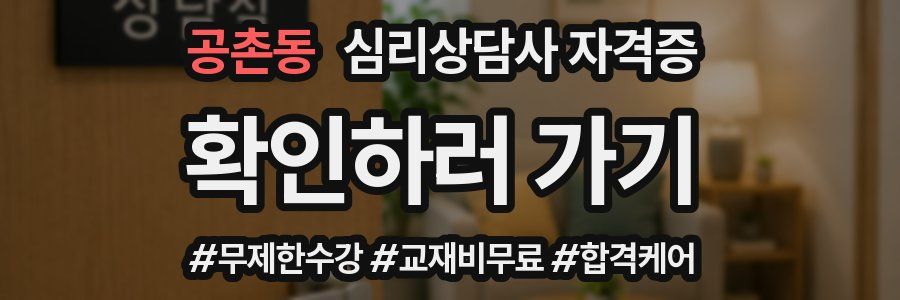 공촌동 심리 상담사 자격증