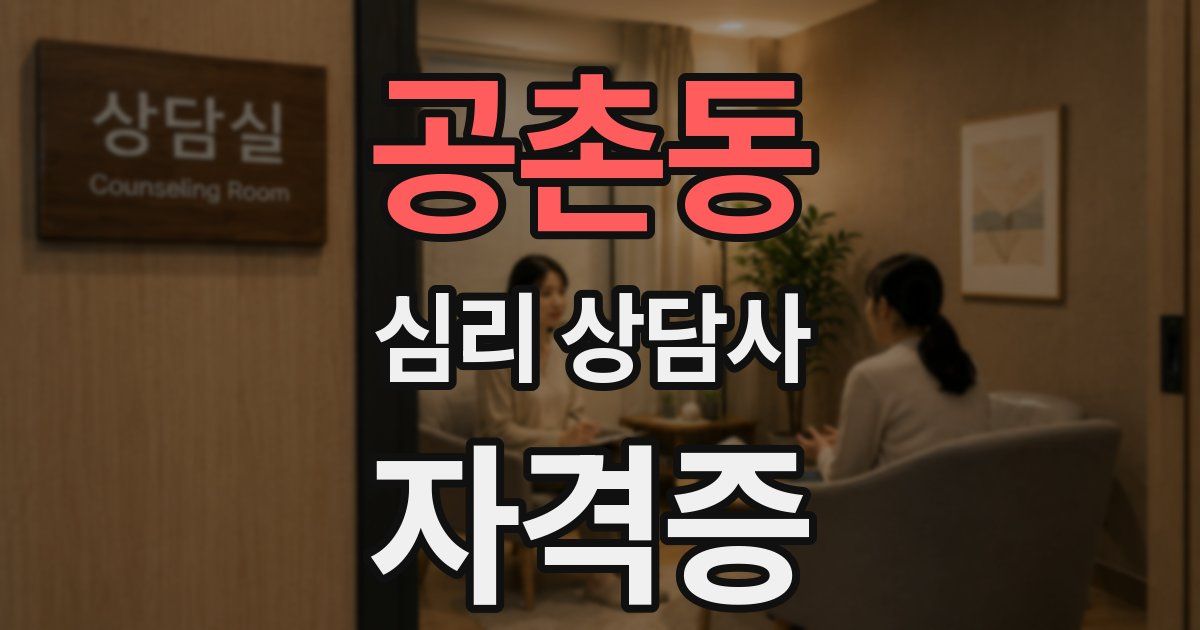 공촌동 심리 상담사 자격증