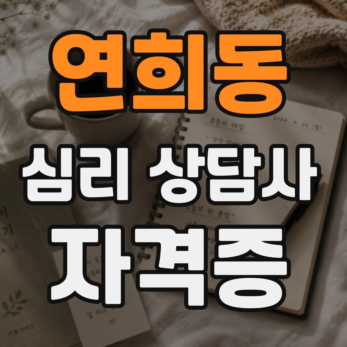 연희동 심리 상담사 자격증