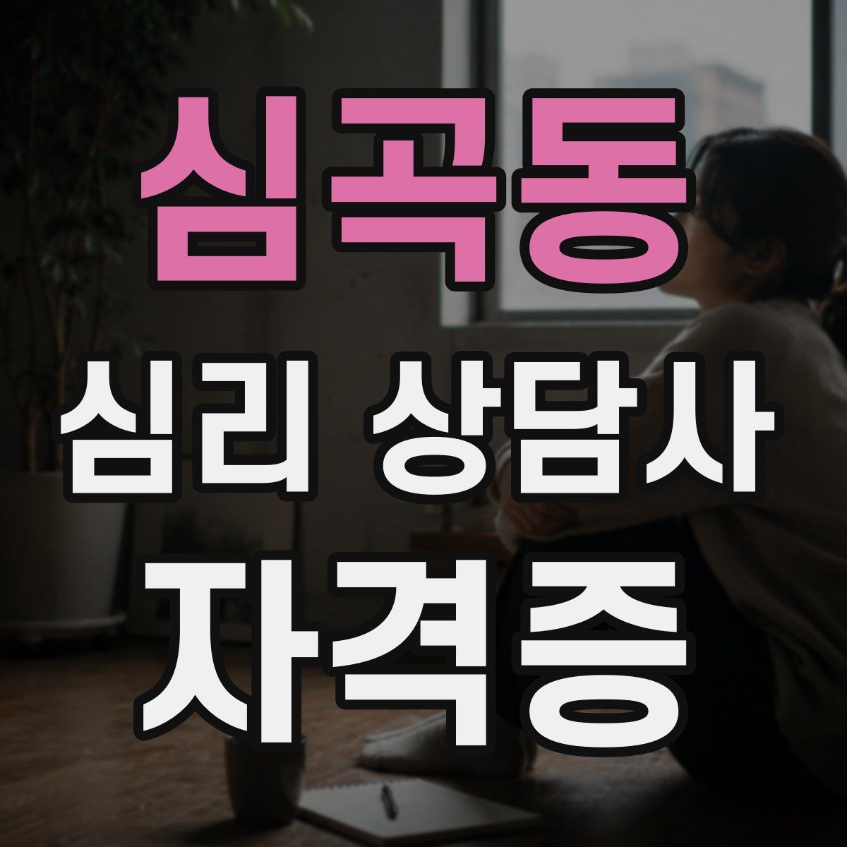 심곡동 심리 상담사 자격증
