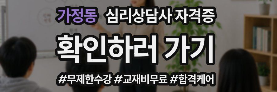 가정동 심리 상담사 자격증