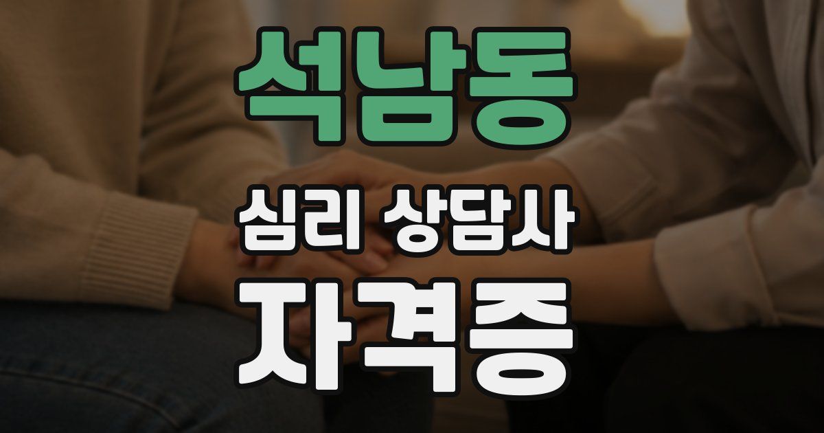 석남동 심리 상담사 자격증