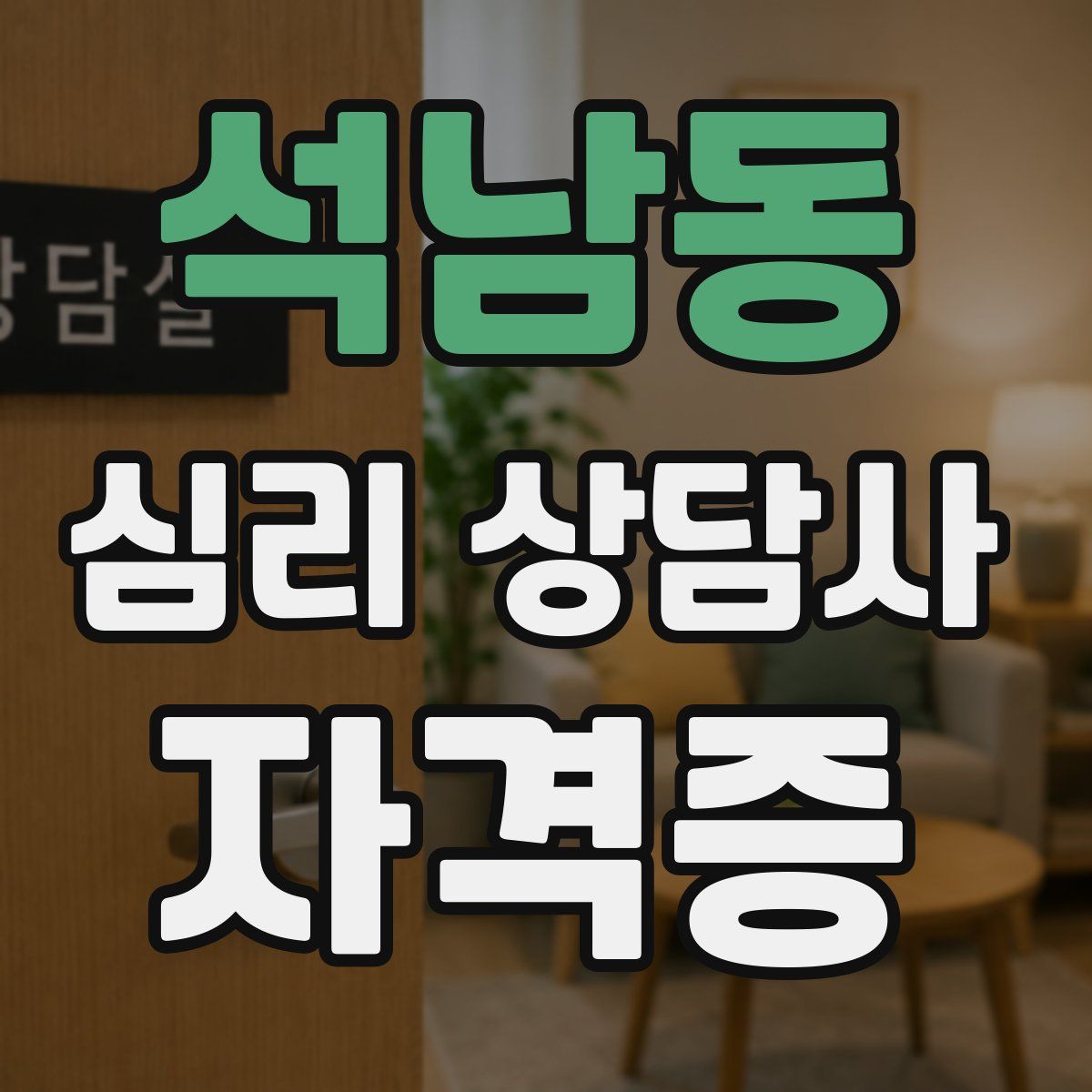 석남동 심리 상담사 자격증