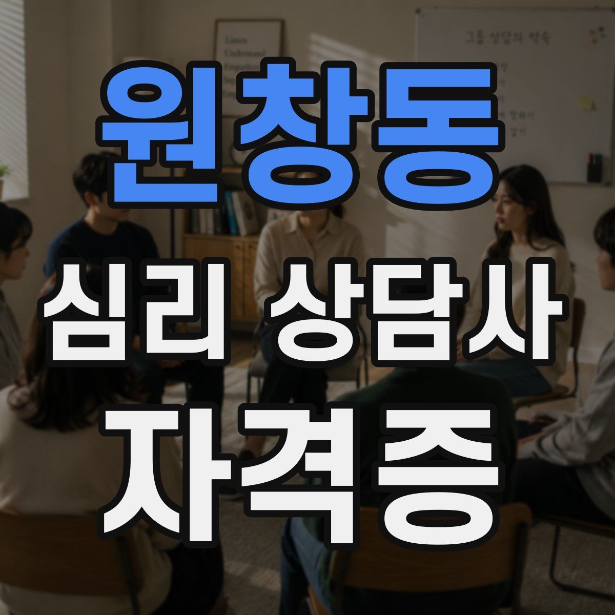 원창동 심리 상담사 자격증