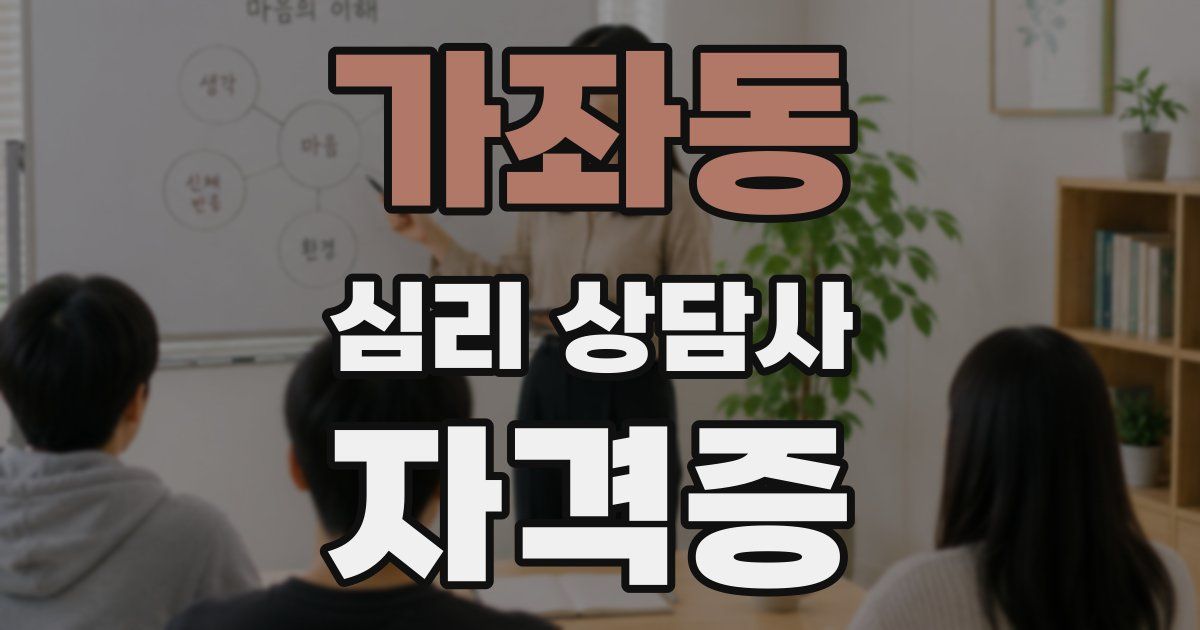 가좌동 심리 상담사 자격증