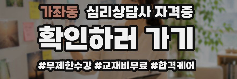 가좌동 심리 상담사 자격증