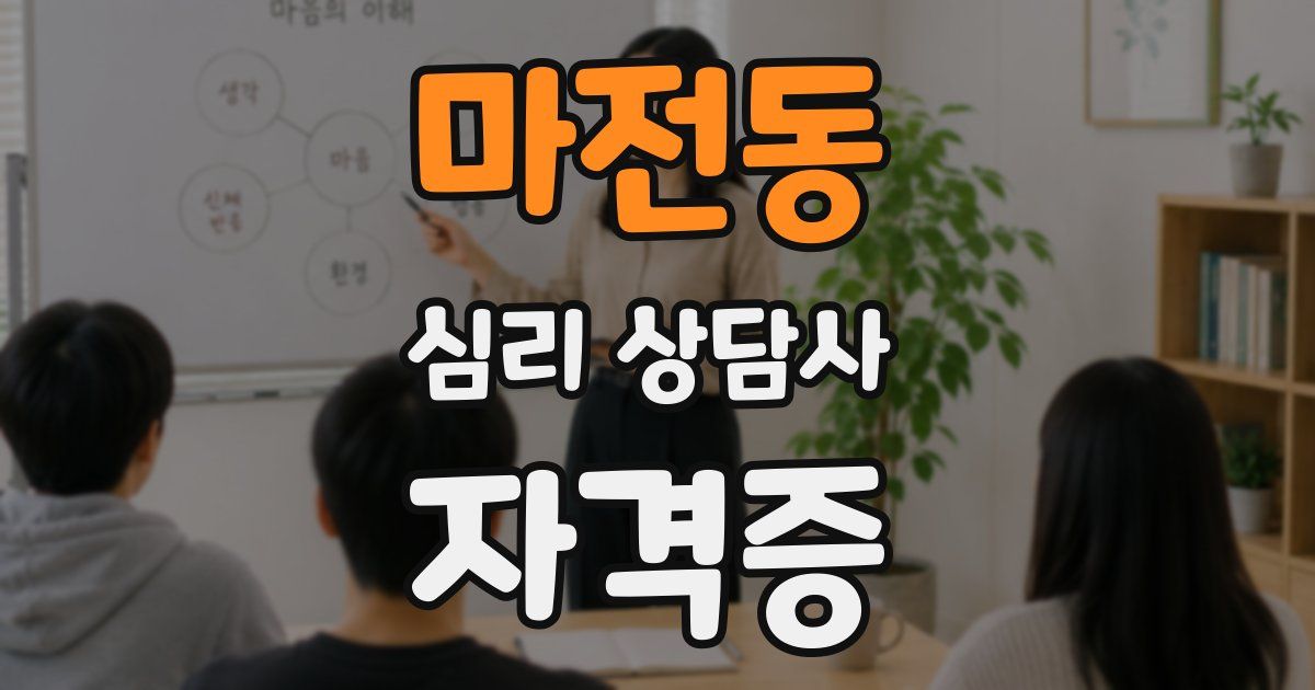 마전동 심리 상담사 자격증