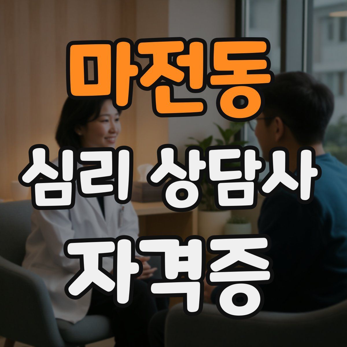 마전동 심리 상담사 자격증
