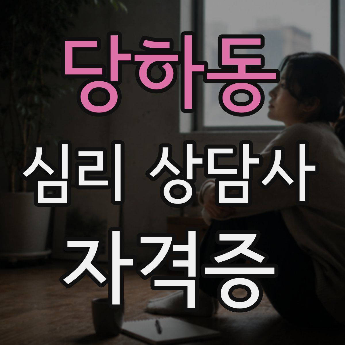 당하동 심리 상담사 자격증