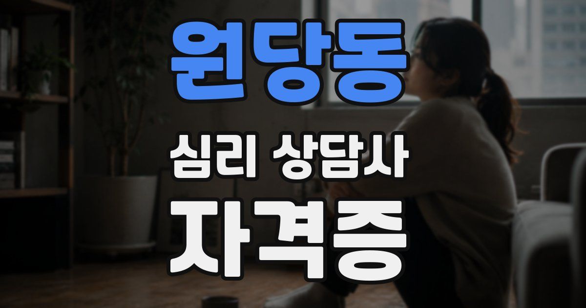 원당동 심리 상담사 자격증