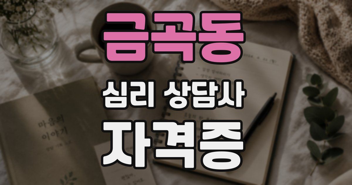 금곡동 심리 상담사 자격증