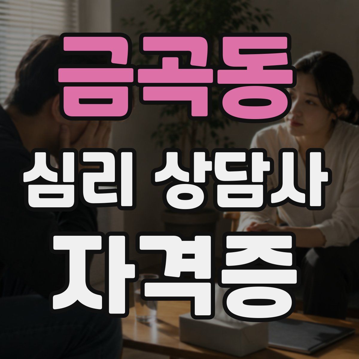 금곡동 심리 상담사 자격증