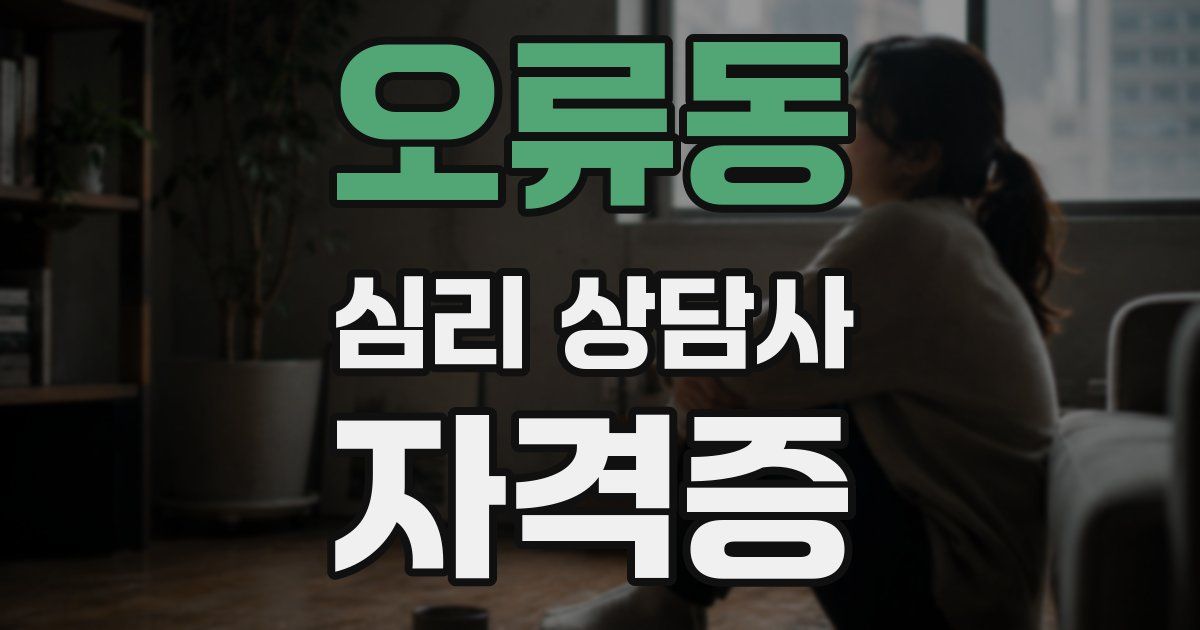오류동 심리 상담사 자격증