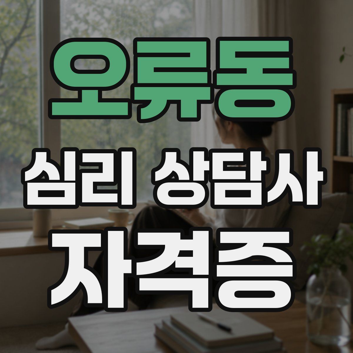 오류동 심리 상담사 자격증
