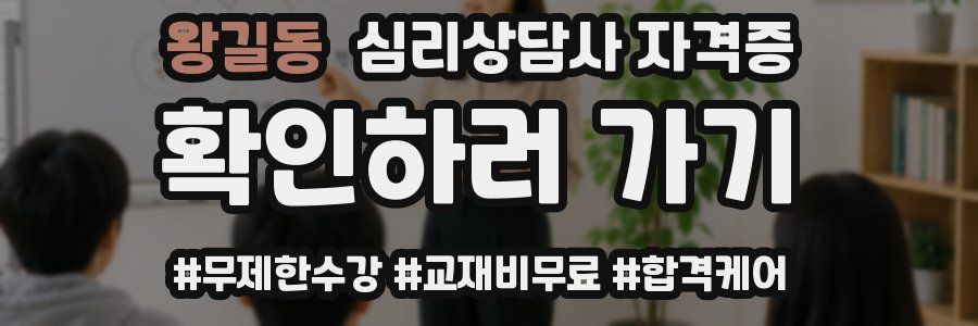 왕길동 심리 상담사 자격증