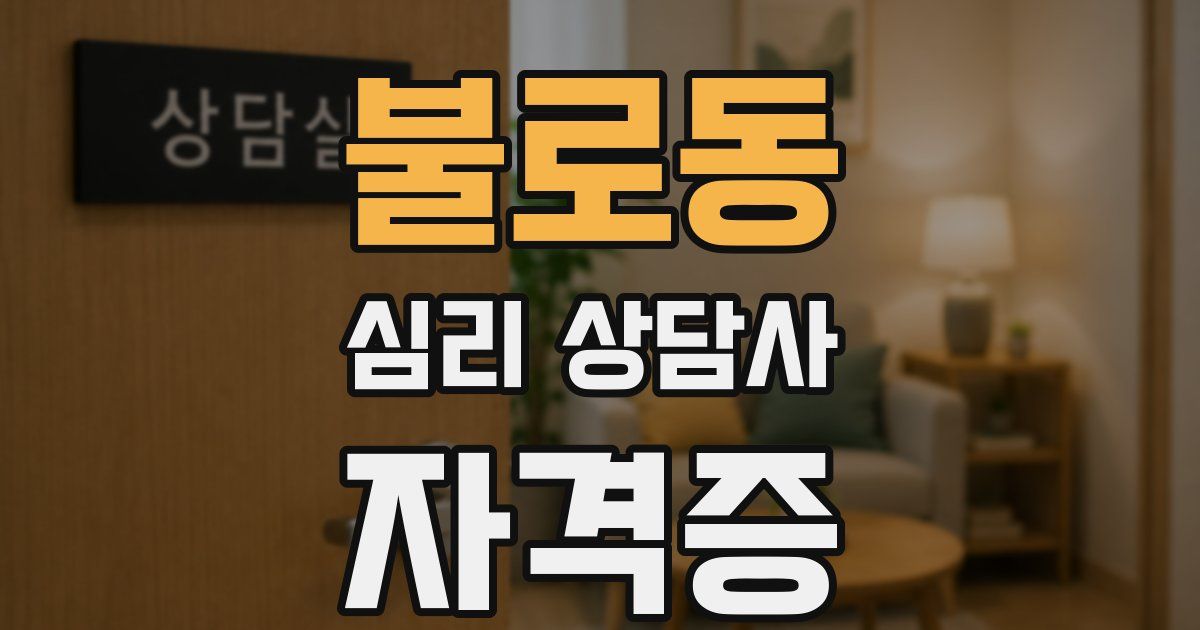 불로동 심리 상담사 자격증