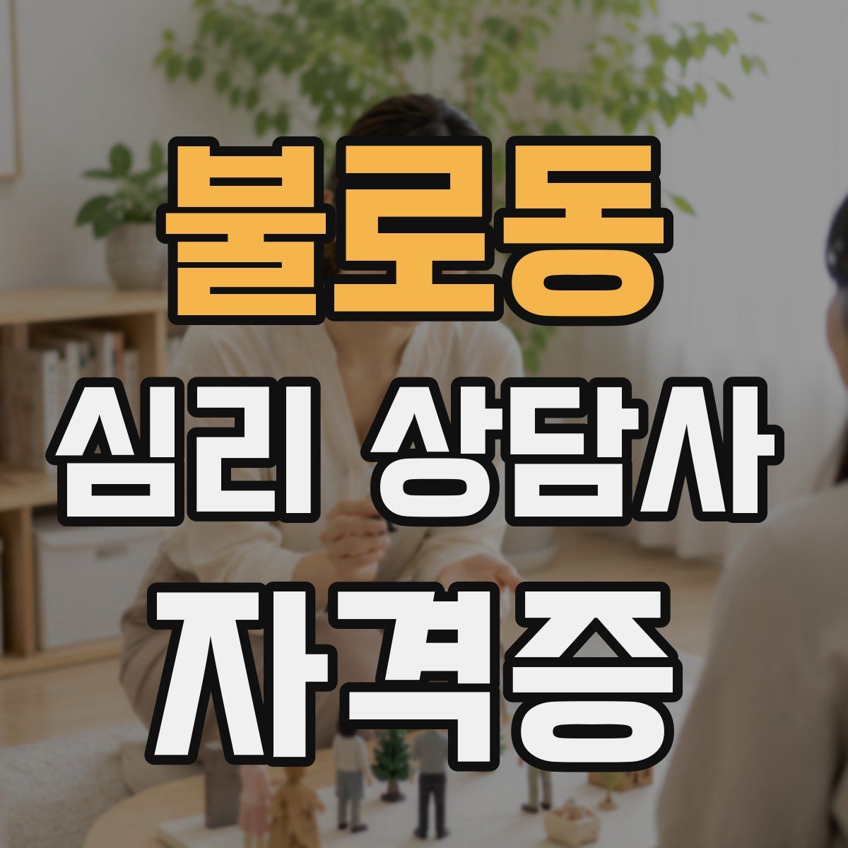 불로동 심리 상담사 자격증