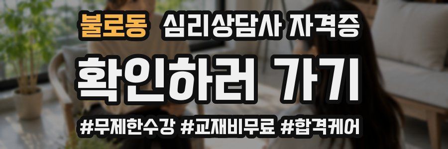 불로동 심리 상담사 자격증