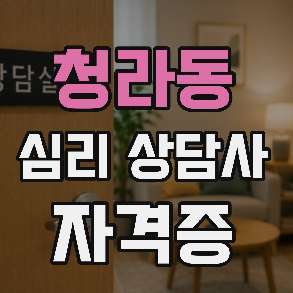 청라동 심리 상담사 자격증