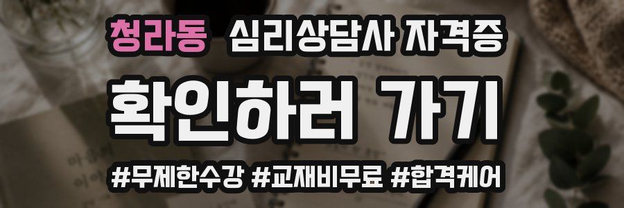 청라동 심리 상담사 자격증