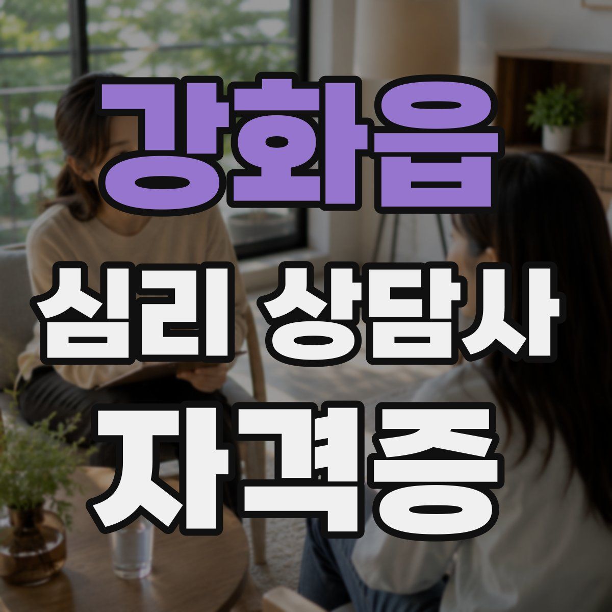 강화읍 심리 상담사 자격증