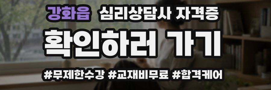 강화읍 심리 상담사 자격증