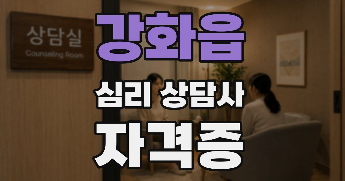 강화읍 심리 상담사 자격증