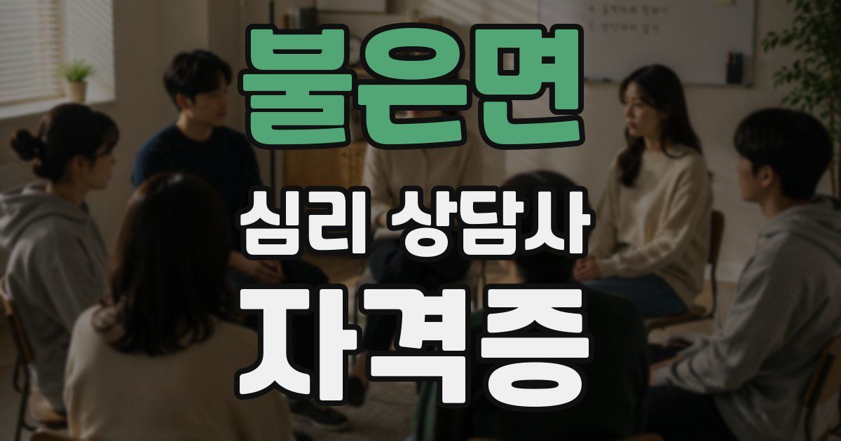 불은면 심리 상담사 자격증