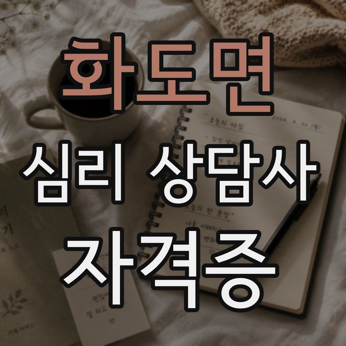 화도면 심리 상담사 자격증