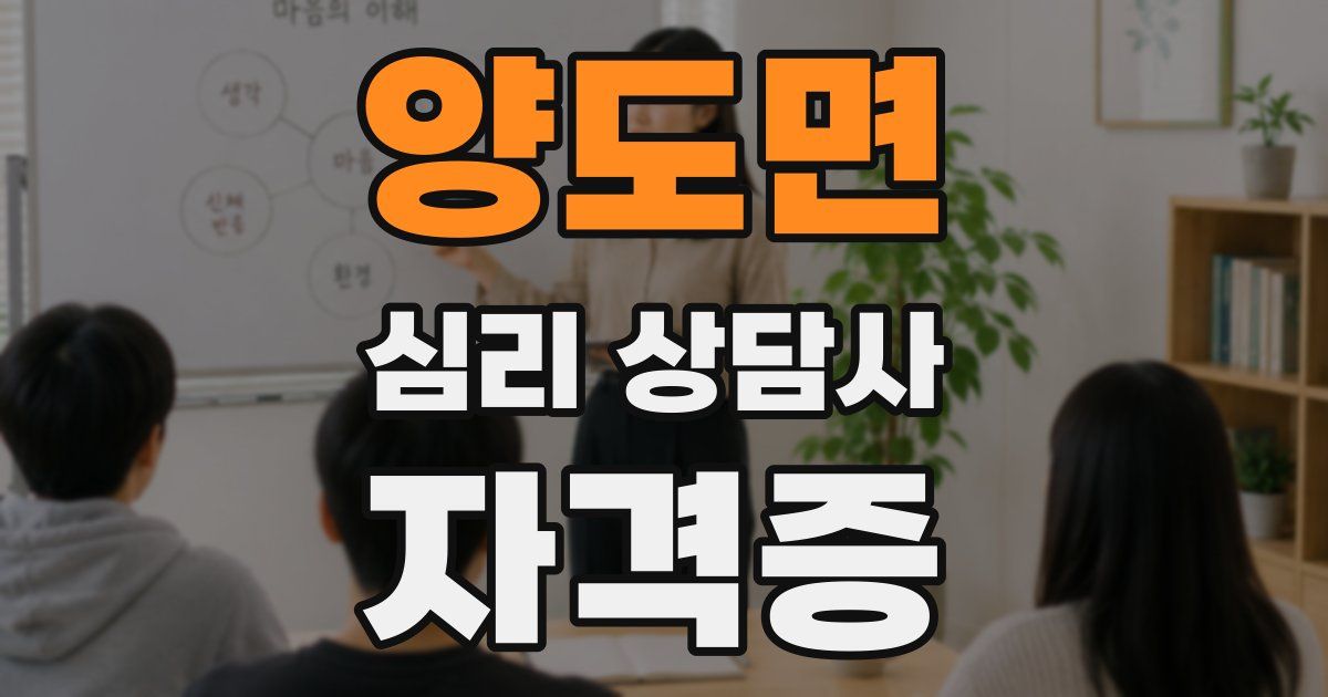 양도면 심리 상담사 자격증