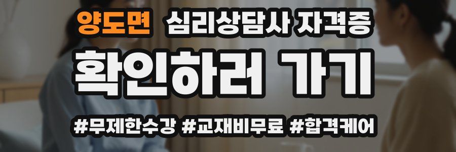 양도면 심리 상담사 자격증