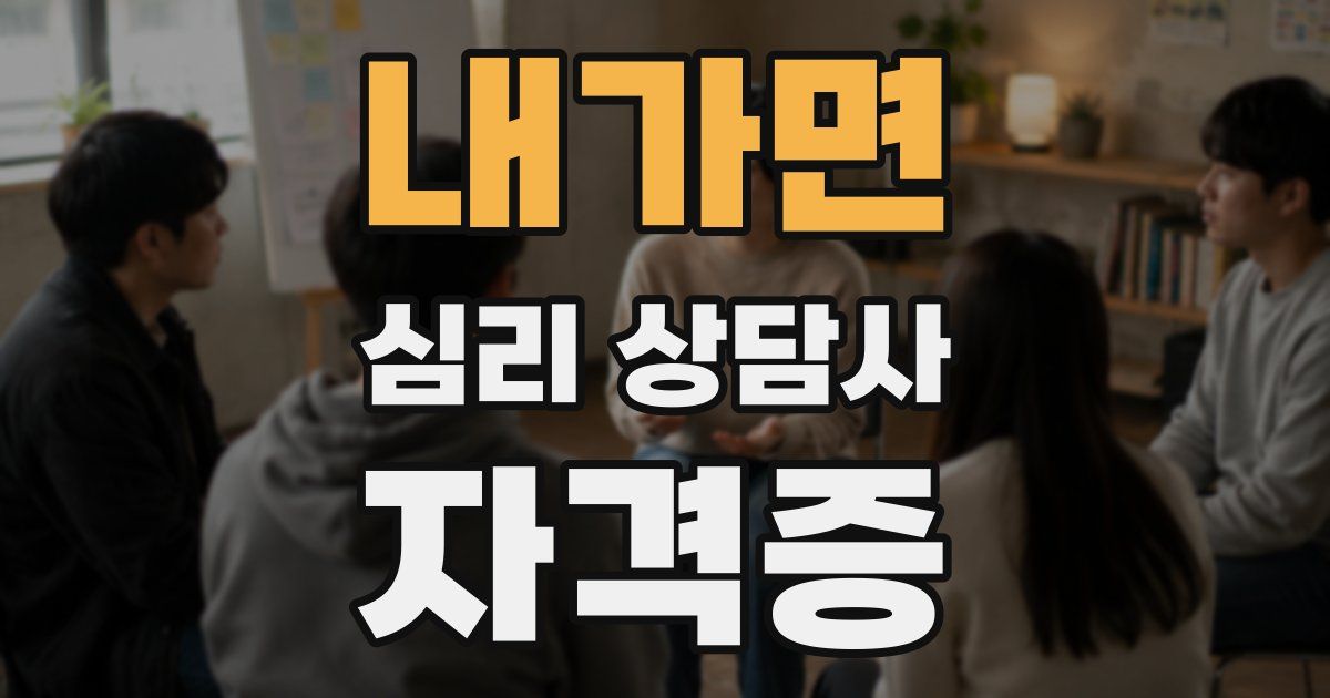 내가면 심리 상담사 자격증