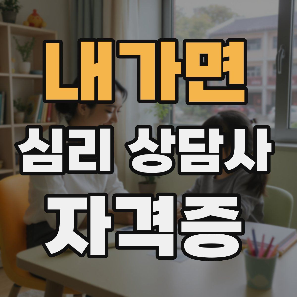 내가면 심리 상담사 자격증
