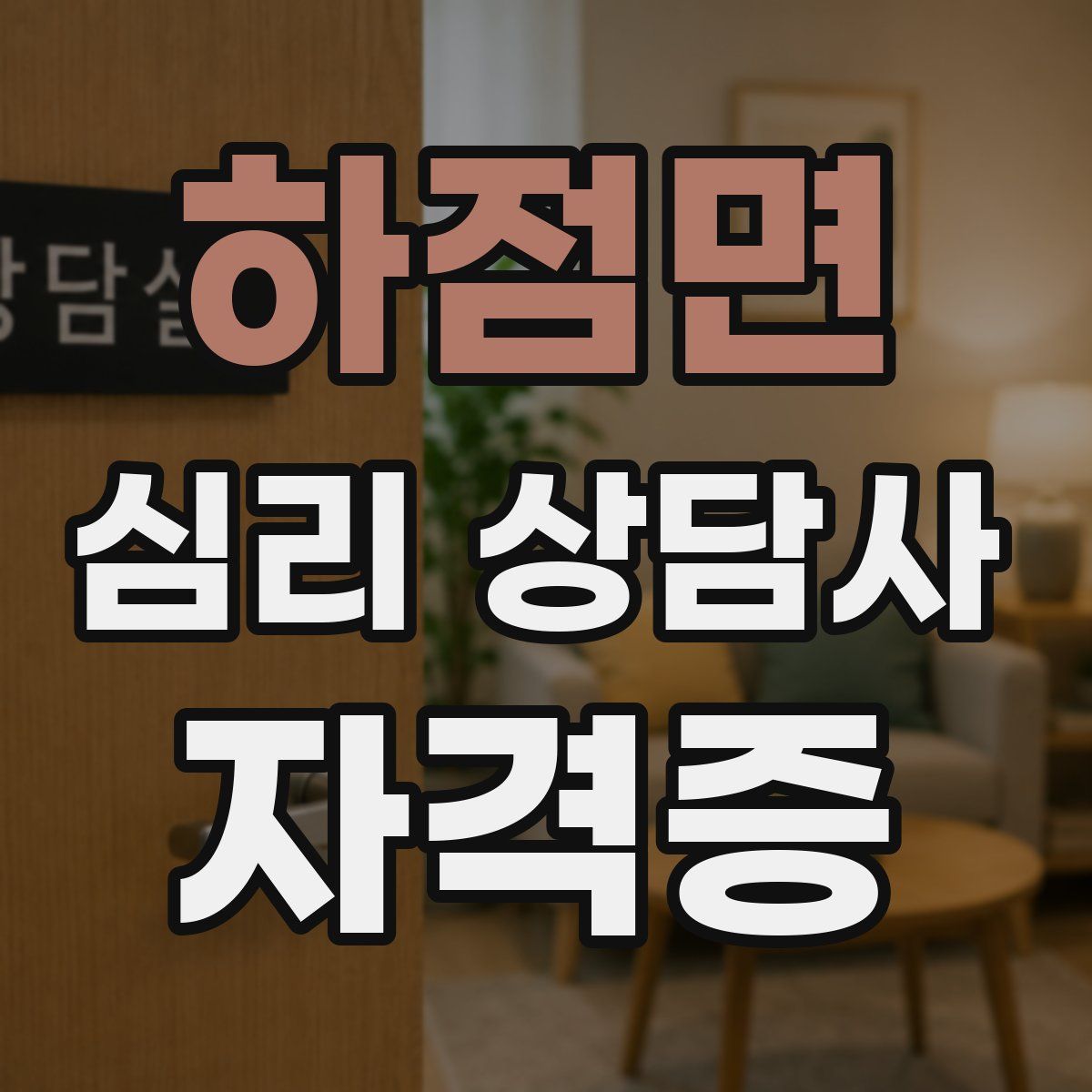 하점면 심리 상담사 자격증