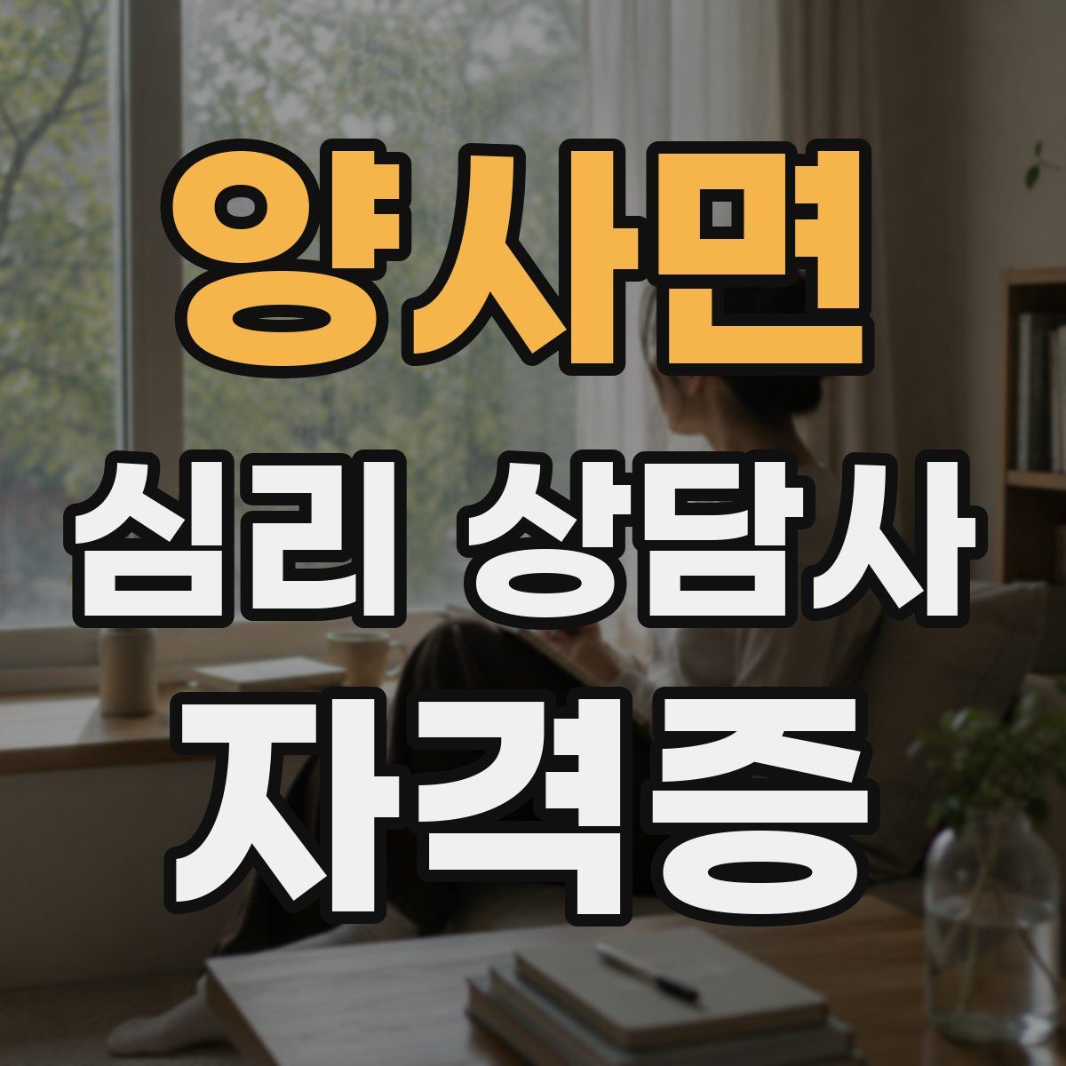 양사면 심리 상담사 자격증
